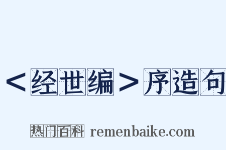 ＜经世编＞序造句是什么意思的图片
